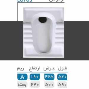 توالت زمینی گلسار مدل لوتوس 19 ریم باز