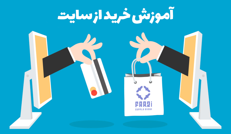 آموزش خرید از سایت فرضی