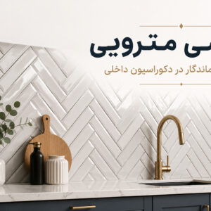 کاشی مترویی چیست؟ معرفی کامل، مزایا، کاربردها و راهنمای خرید